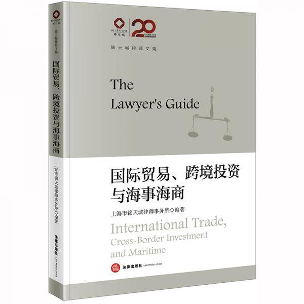 锦天城律师文集：国际贸易、跨境投资与海事海商