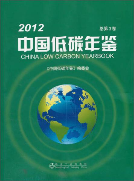 中国低碳年鉴2012