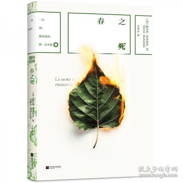 磨鐵經(jīng)典第8輯：春之死/(西)梅爾賽·羅多雷達(dá)著;王岑卉譯 外國(guó)現(xiàn)當(dāng)代文學(xué)