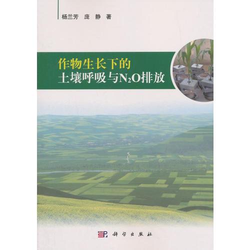 作物生長(zhǎng)下的土壤呼吸與N2O排放