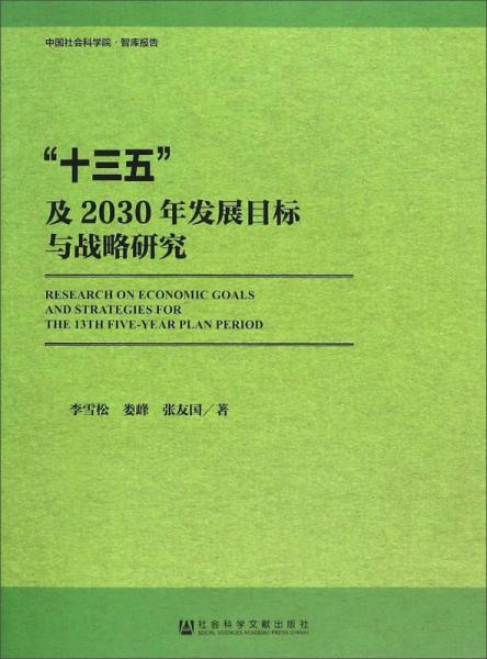 “十三五”及2030年发展目标与战略研究