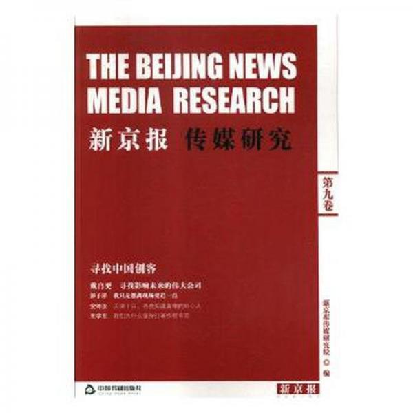 正版圖書 新京報(bào)傳媒研究 9787506853514 中國書籍出版社