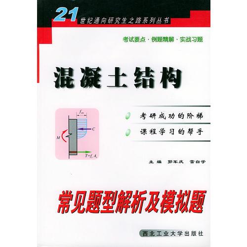 混凝土結(jié)構(gòu)常見(jiàn)題型解析及模擬題——21世紀(jì)通向研究生之路系列叢書(shū)