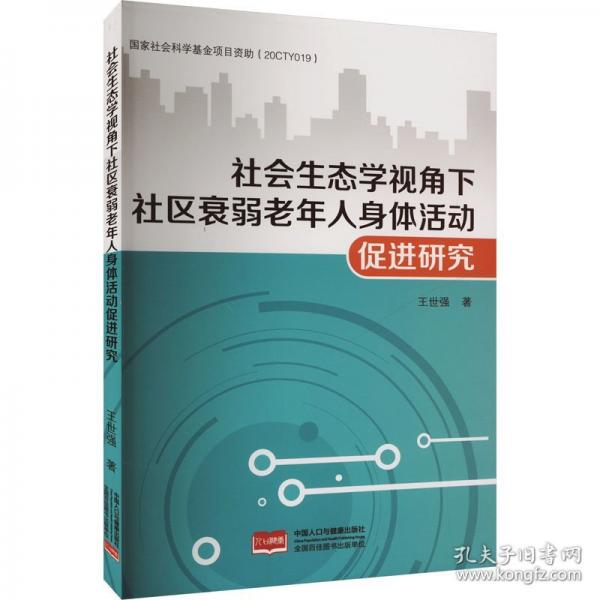 社會(huì)生態(tài)學(xué)視角下社區(qū)衰弱老年人身體活動(dòng)促進(jìn)研究