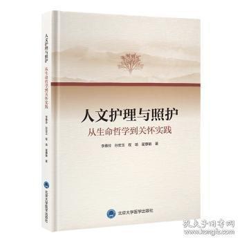 人文护理与照护