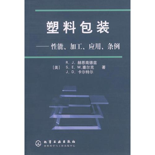 塑料包裝——性能、加工、應(yīng)用、條例