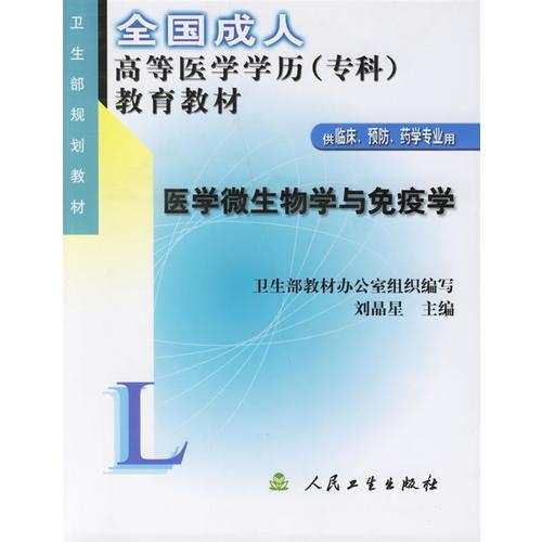 醫(yī)學微生物學與免疫學(供臨床預防藥學專業(yè)用)/全國成人高等醫(yī)學學歷<專科>教育教材