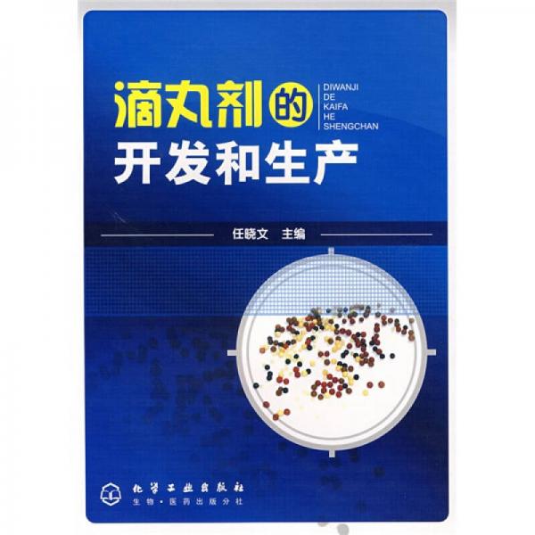 滴丸劑的開(kāi)發(fā)和生產(chǎn)