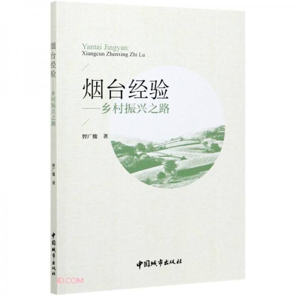 煙臺經驗--鄉(xiāng)村振興之路