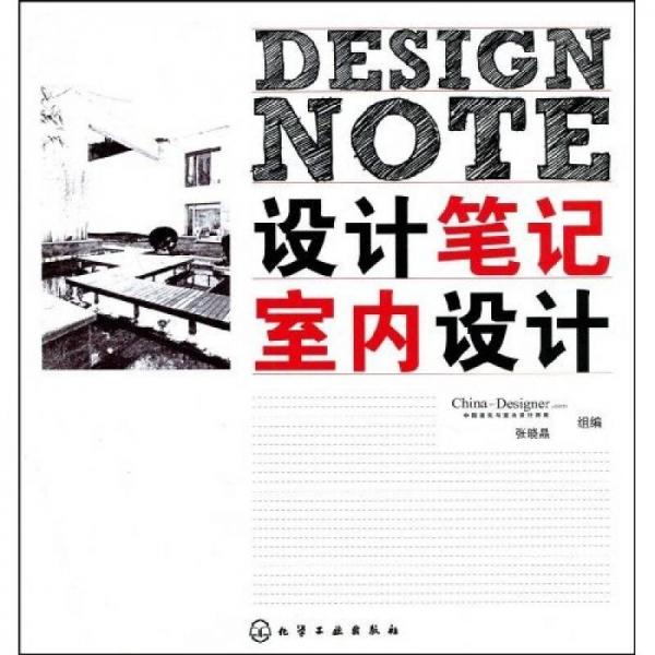 設(shè)計(jì)筆記：室內(nèi)設(shè)計(jì)