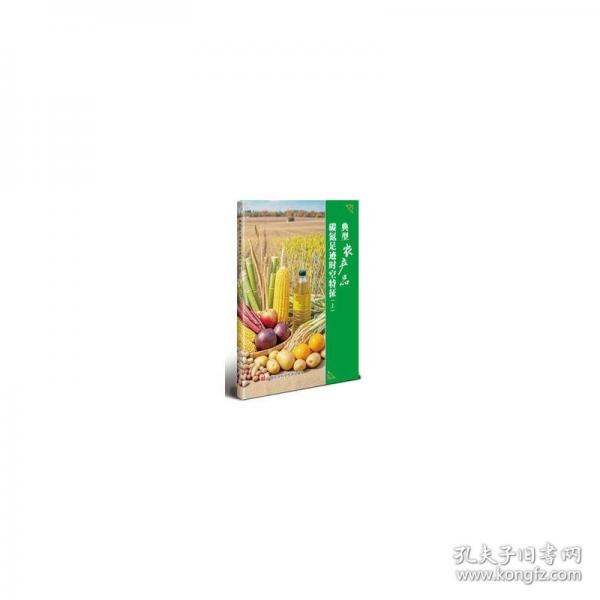 典型農(nóng)產(chǎn)品碳氮足跡時(shí)空特征（上）