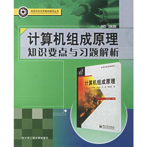 计算机组成原理知识要点与习题解析/高等学校优秀教材辅导丛书