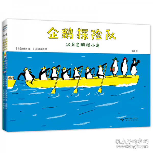 企鹅探险队（全3册）不合常理的探险队，“歪打正着”的幽默故事，10只淡定企鹅出发，什么困难都不怕！