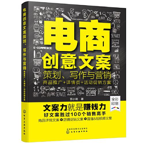 電商創(chuàng)意文案策劃、寫作與營銷：商品推廣+詳情頁+活動促銷方案
