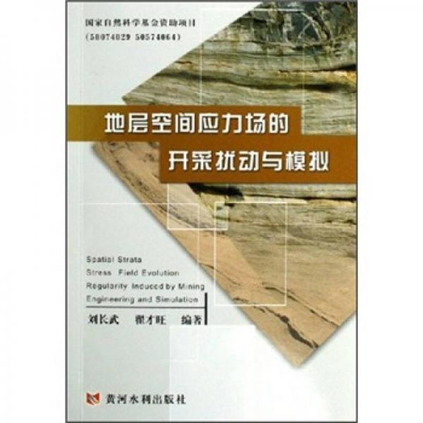 地層空間應(yīng)力場的開采擾動與模擬