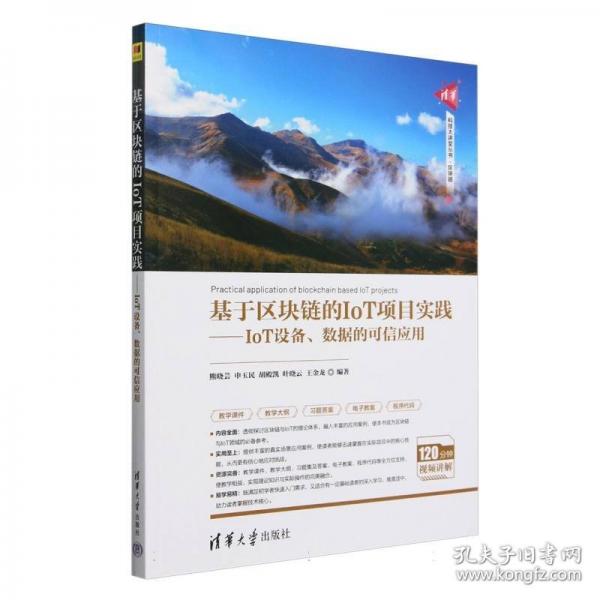 基于區(qū)塊鏈的IoT項目實踐——IoT設備、數(shù)據(jù)的可信應用