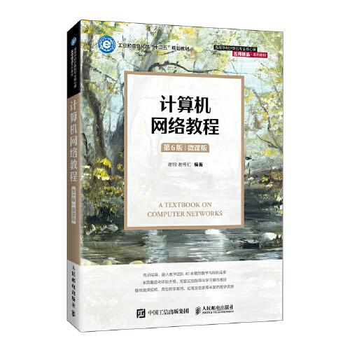 計(jì)算機(jī)網(wǎng)絡(luò)教程（第6版）（微課版）