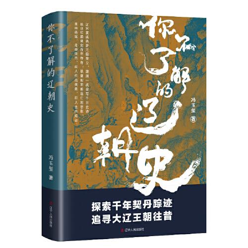你不了解的遼朝史