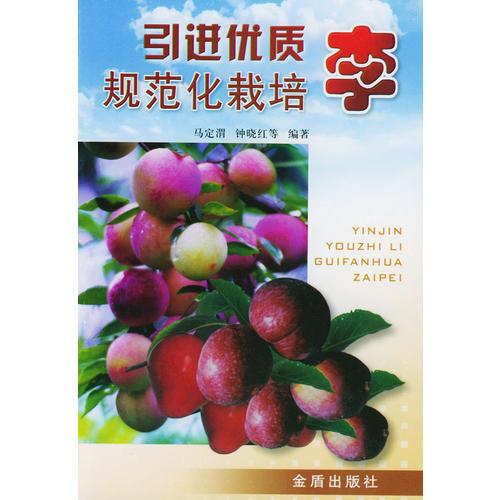 引進優(yōu)質(zhì)李規(guī)范化栽培