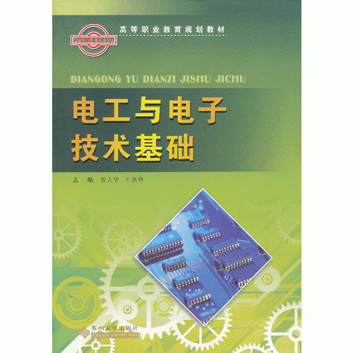 高等职业教育规划教材·电工与电子技术基础