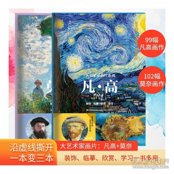 大藝術(shù)家畫片系列 凡高+莫奈