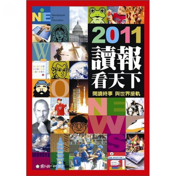 2011讀報看天下