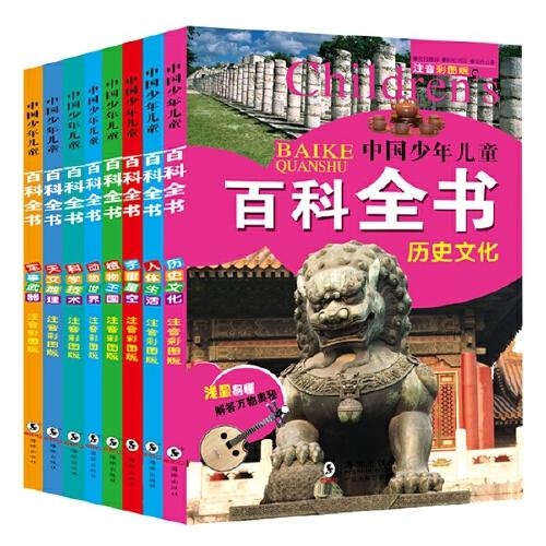 中国少年儿童百科全书 全8册