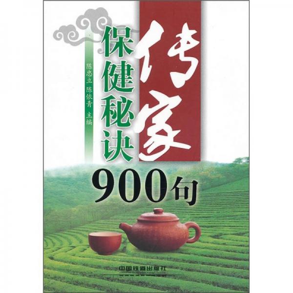 传家保健秘诀900句