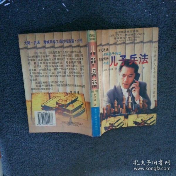 兒子兵法:商戰(zhàn)人情世故與營(yíng)銷對(duì)策