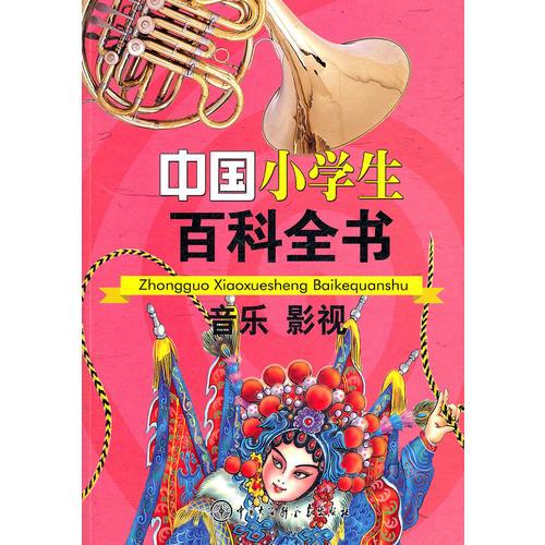 中国小学生百科全书--音乐影视