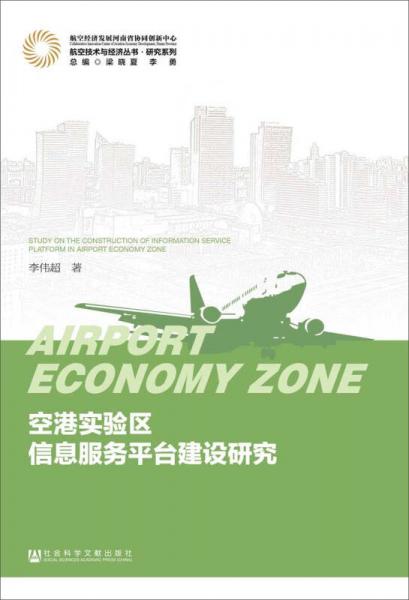 空港實驗區(qū)信息服務(wù)平臺建設(shè)研究
