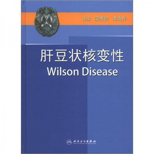 肝豆状核变性（Wilson 病）