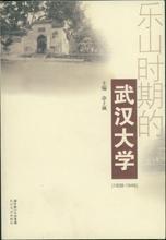 樂山時期的武漢大學(xué):1938-1946