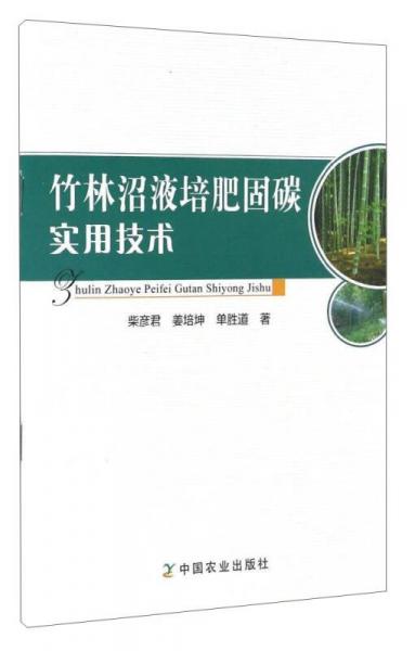 竹林沼液培肥固碳实用技术