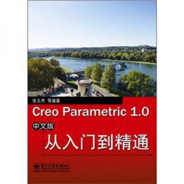 Creo Parametric 1.0中文版从入门到精通（中文版）