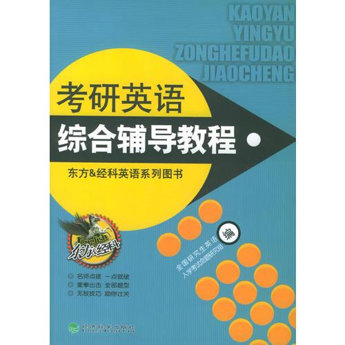 考研英語綜合輔導(dǎo)教程——東方&經(jīng)科英語系列圖書