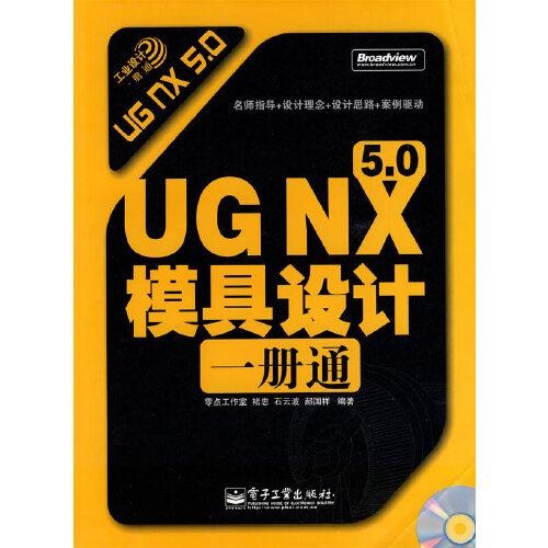 UG NX 5.0模具設(shè)計(jì)一冊(cè)通