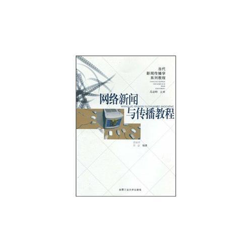 網(wǎng)絡(luò)新聞與傳播教程