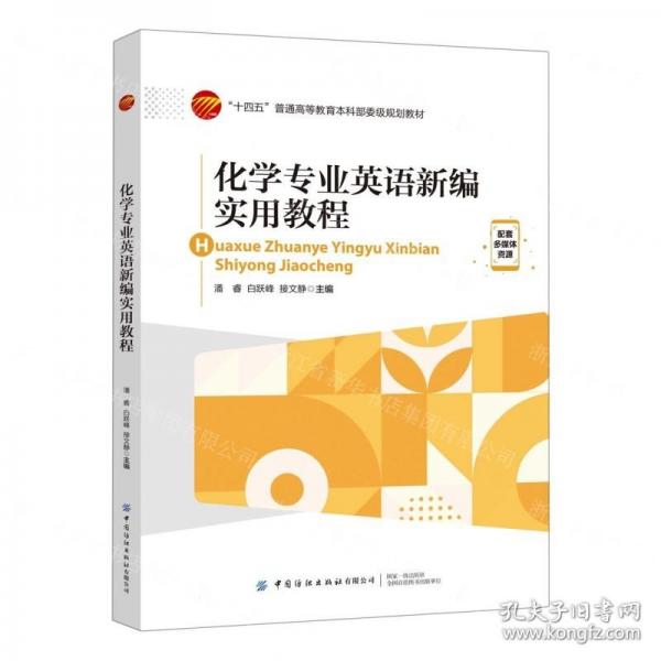 化学专业英语新编实用教程