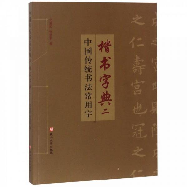 中国传统书法常用字楷书字典(2)