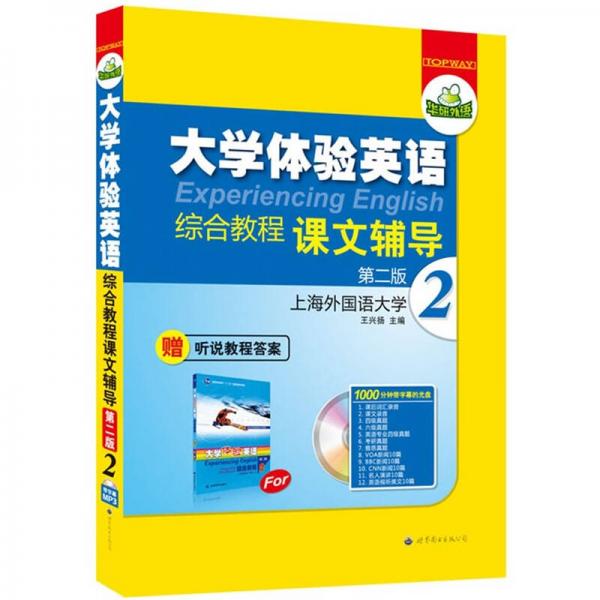 華研外語·大學(xué)體驗(yàn)英語綜合教程（第2版）（課文輔導(dǎo)2）（第2冊）