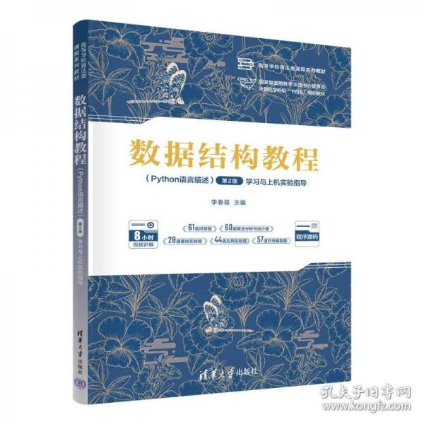 数据结构教程学习与上机实验指导