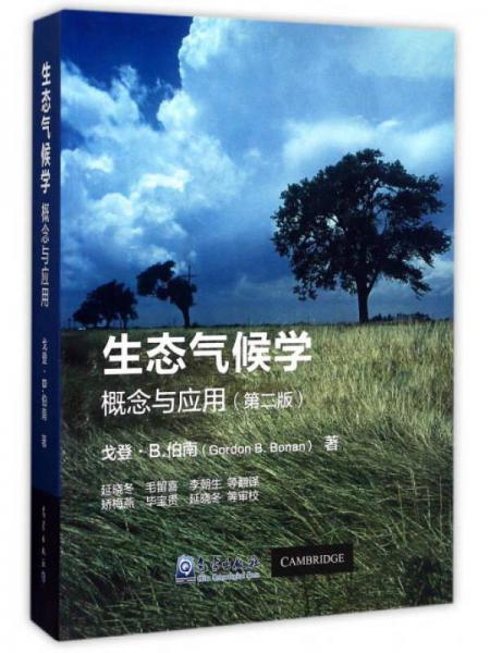 生态气候学（概念与应用 第2版）
