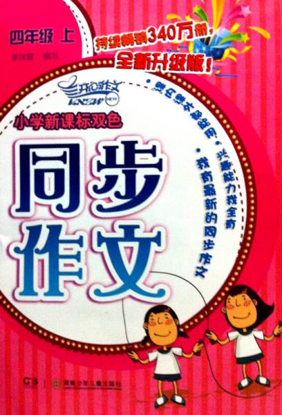 2013小學(xué)新課標(biāo)雙色同步作文：4年級(jí)（上）