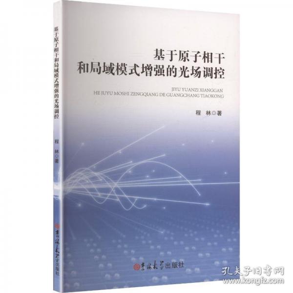 基于原子相干和局域模式增强的光场调控