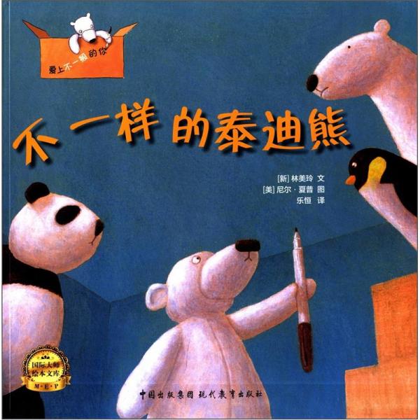 愛上不一般的你：不一樣的泰迪熊