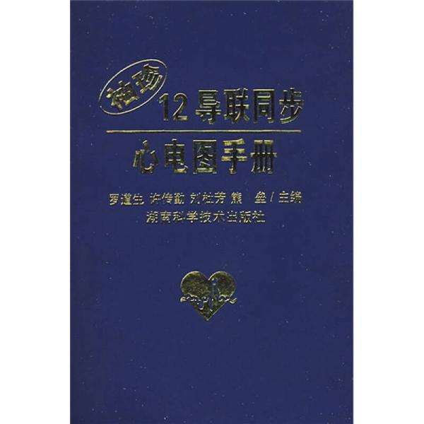 袖珍12導聯(lián)同步心電圖手冊