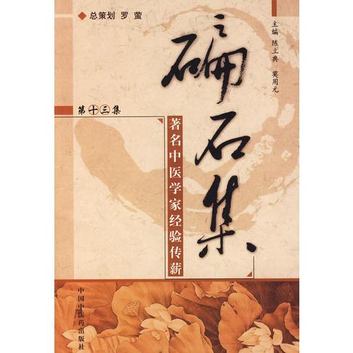 碥石集（第十三集）——著名中醫(yī)學(xué)家經(jīng)驗(yàn)傳承