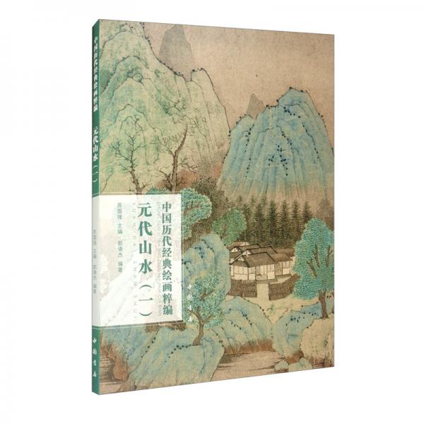 中国历代经典绘画粹编元代山水（一）
