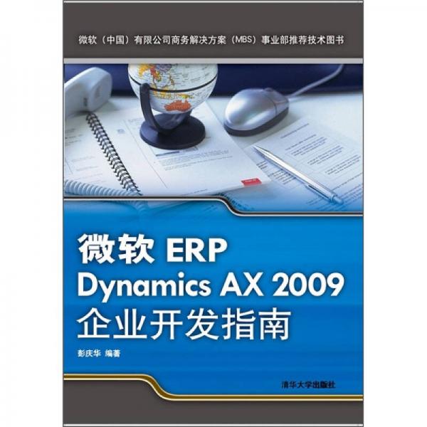 微軟ERP Dynamics AX 2009企業(yè)開(kāi)發(fā)指南